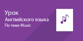 Урок английского языка по теме Music